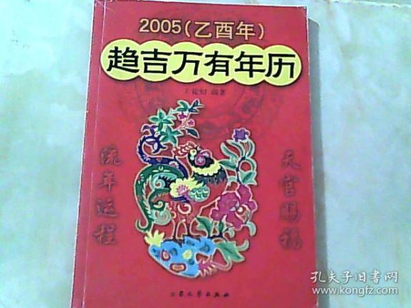 2005趋吉万有年历