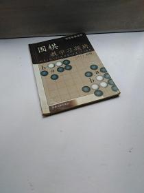 围棋教学习题册（入门）