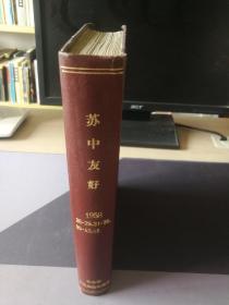 苏中友好1958年第28至29期，31至35期，39至43期，45期。13册合订本