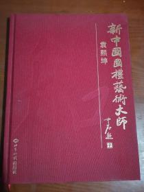 新中国国礼艺术大师——袁熙坤