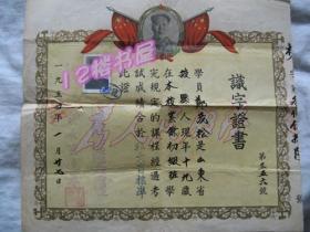 识字证书-1954年证书（毛主席像、为人民服务）