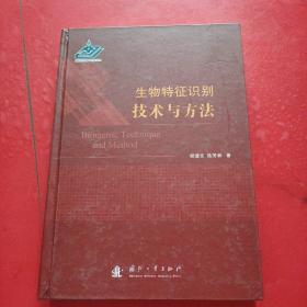 生物特征识别方法与技术