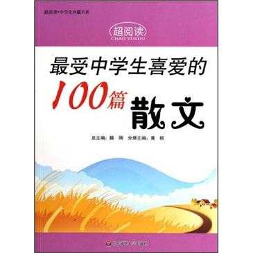 最受中学生喜爱的100篇散文