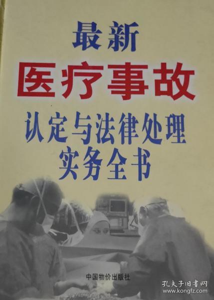 最新医疗事故认定与法律处理实务全书