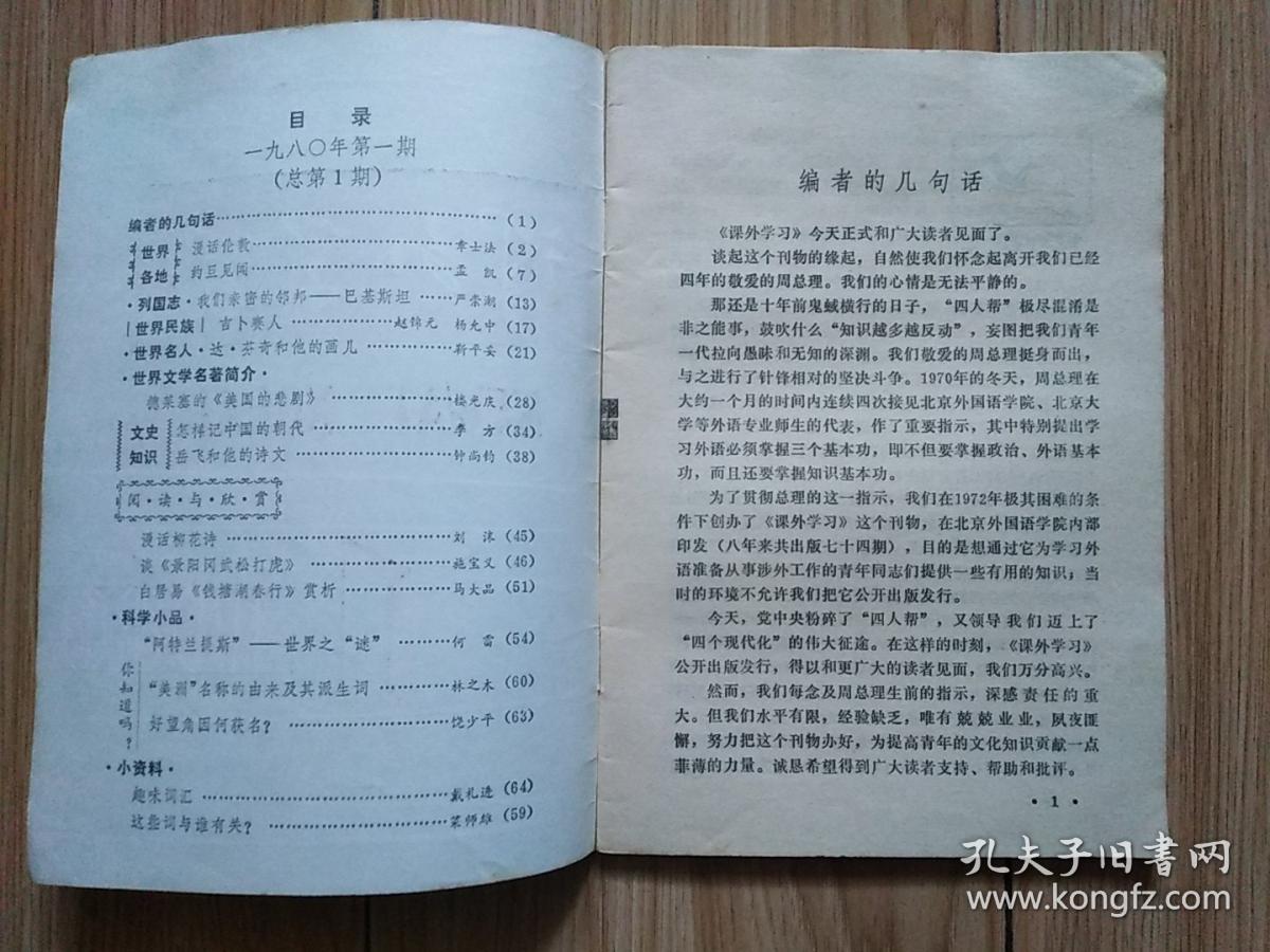 课外学习 1980年第一期 创刊号 32开 见书影及描述