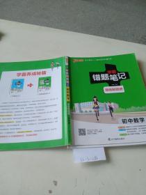 学霸错题笔记（漫画解题册）初中数学