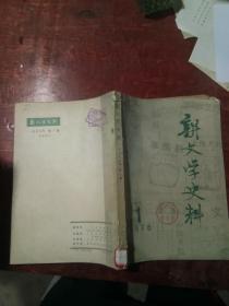 新文学史料1978年1