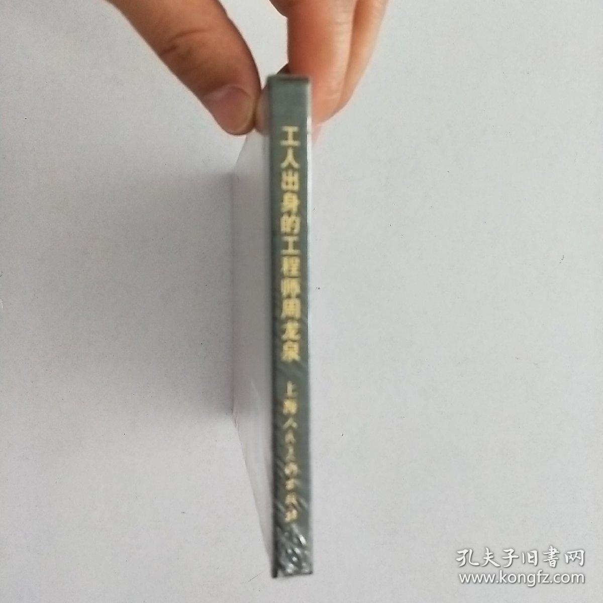 工人出身的工程师——周龙泉