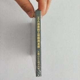 工人出身的工程师——周龙泉