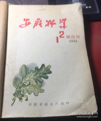 正版     安徽林业1958年1-12期【1-2期合刊】合订本；一版一印
