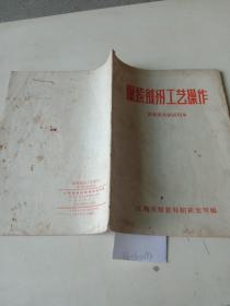 服装缝纫工艺操作（布料男女装试用本）