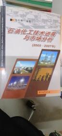 石油化工技术进展与市场分析（2005-2007年）