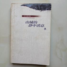 山城的静中消息