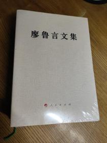 廖鲁言文集【全新未开封】