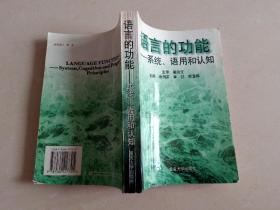 语言的功能:系统、语用和认知