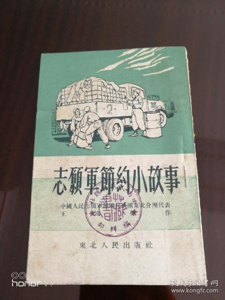 （志愿军节约小故事）1952年6月初版