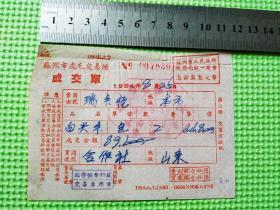 1954年苏州瑞丰恒笔料号白尖峰成交单一张
