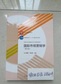 国际市场营销学（第三版）/高等学校市场营销专业主干课程系列教材·面向21世纪课程教材