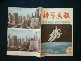 科学画报1984年第7期