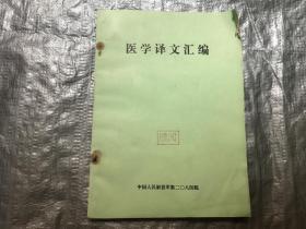 医学译文汇编