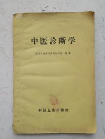 繁体老中醫書 《中醫診断學》该书由简及繁们原则详述了望、闻、问、切四诊，在四诊之后，又全面地阐明了八纲的辫证方法，本书内容比较全面系统，理论联系实际，切合实用。南京中医学院診断教研组编著，科技出版社1958年10月出版。很稀少而珍贵的老中医书，很值得收藏。