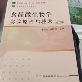 食品微生物学实验原理与技术（第2版）/普通高等教育“十一五”国家级规划教材