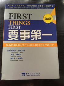 要事第一：最新的时间管理方法和实用的时间控制技巧