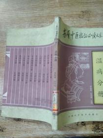 基层中医临证必读大系.温病分册