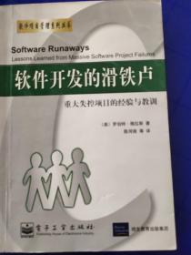 软件开发的滑铁卢(重大失控项目的经验与教训)/软件项目管理系列丛书