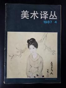 美术译丛（1987年第4期）