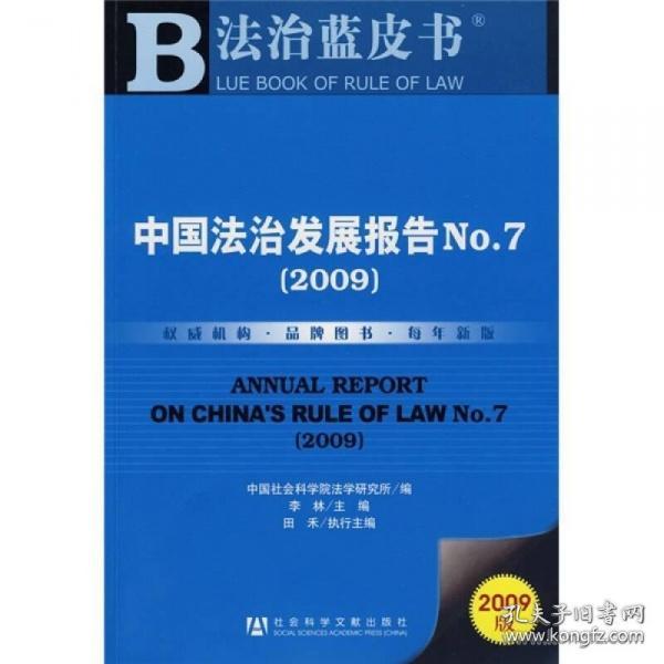 中国法治发展报告:NO.7(2009)  正版全新. 光盘附