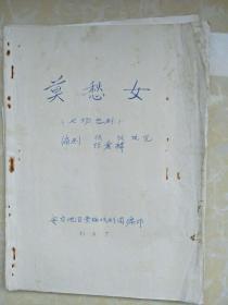 1981年安庆市黄梅戏剧团《莫愁女》剧本【原手稿本】