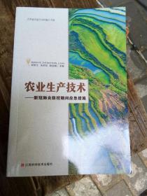 农业生产技术―新冠肺炎防控期间应急措施