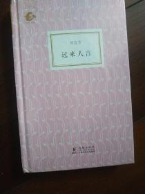 正版精装 海豚书馆：过来人言 心理学教授刘廷芳著2013年海豚出版社 刘廷芳（1891-1947），字亶生，浙江省温州永嘉县大同乡人，诗人，传教士。毕业于上海圣约翰大学，后又在美国乔治亚大学、哥伦比亚大学得教育与心理学博士学位，及耶鲁大学神学院取得神学学士学位。在1920年代初至1940年代中，在中国教会是动静观瞻的人物。刘廷芳是心理学科班出身，中国心理学会的创办人之一。博士论文《学汉语之心理学》