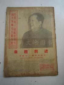 老报纸：文汇报1968年5月合订本（1-31日全）【编号49】