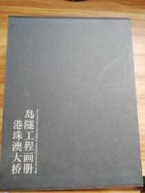 港珠澳大桥岛隧工程画册：《筑岛奇迹》《海底绣花》《蛟龙出海》《梦圆伶仃》（2019年主题出版重点出版物选题）