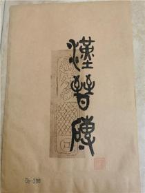 汉晋砖 老拓片10张一套 D2-306