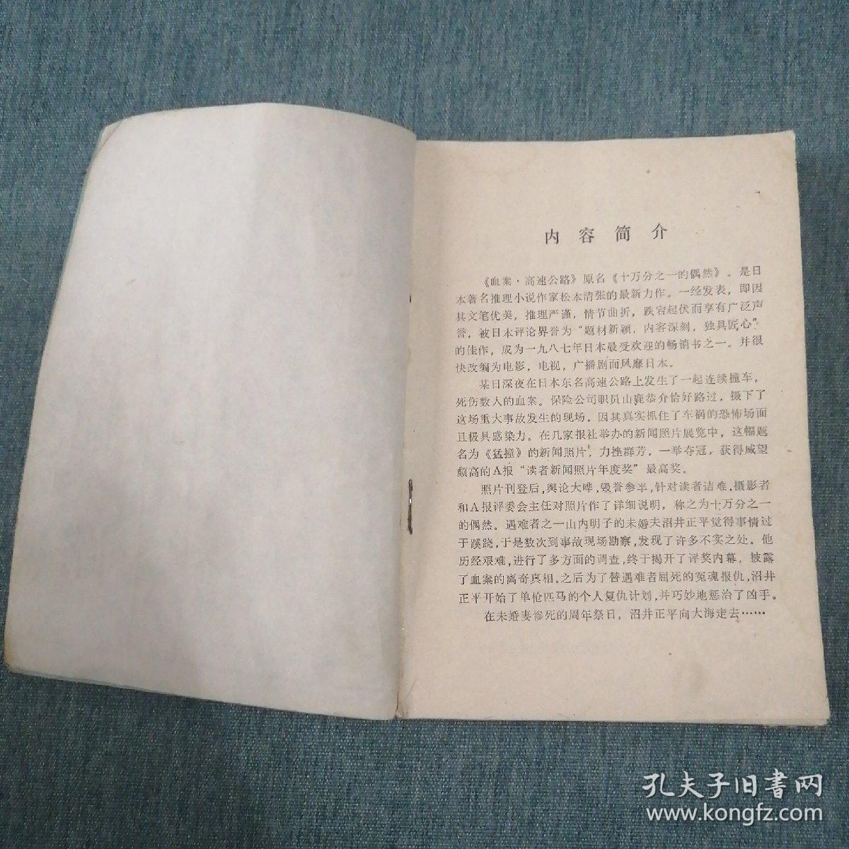 【長春鈺程書屋】血案高速公路（江苏人民出版社1988年一版一印，有毛边）