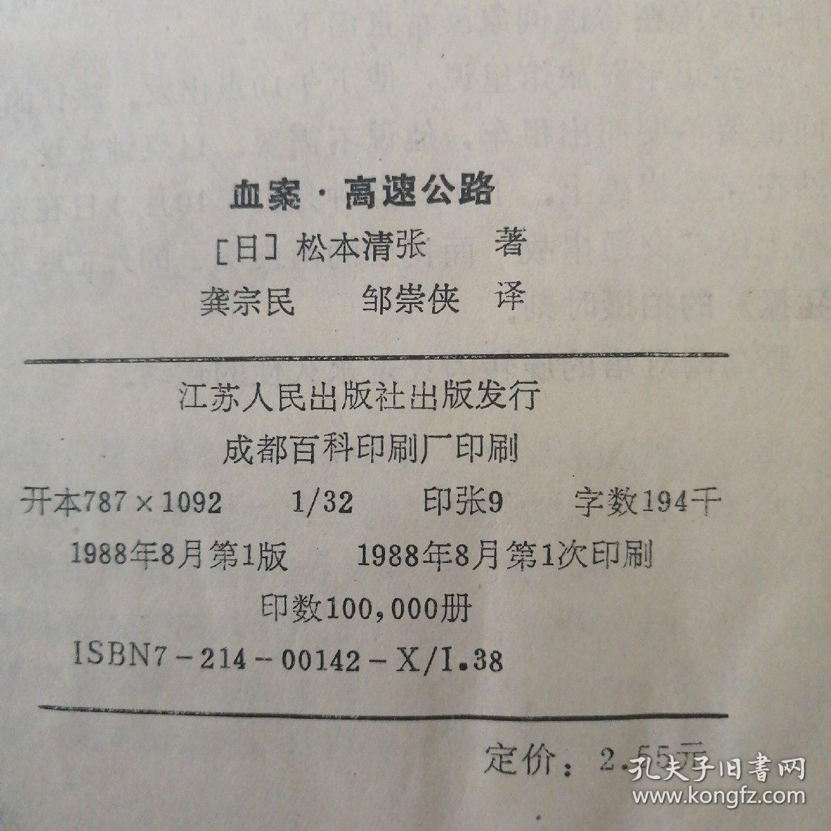 【長春鈺程書屋】血案高速公路（江苏人民出版社1988年一版一印，有毛边）