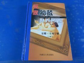 名家秘藏世界名著 安娜·卡列宁娜 中（卷五）