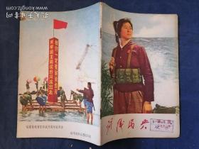 前线民兵（半月刊） 1971年第5期 （实物拍摄，详见图片）