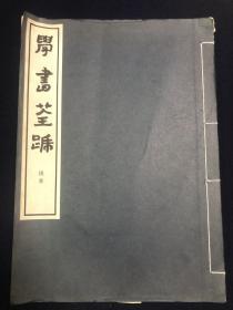 【日本原装】比田井天来《学书筌蹄 拔萃》