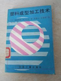 塑料成型加工技术