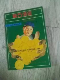 （川）新登字 015 号  点石成金  由金钱洞察人生 1993年 第一版第一次印刷  改善人际关系  ◆ 公共关系丛书  绮君 著  成都科技大学出版社 责任编辑：张  良  封面设计：文绍安  内文设计：红  军  四川省印刷技术协会印刷厂印刷  版次：1993年9月第一版  印次：1993年9月第一次印刷  ISBN7-5616-2439-5/G·449  全国包邮  实物拍摄  现货