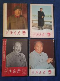 前线民兵（半月刊） 1968年第5-6、9、15-16、17-18期 合售（实物拍摄，详见图及描述）