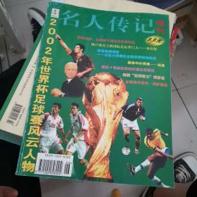 名人传记增刊，