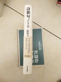 诗歌俳句的意境  詩歌句ノート 佐佐木幸綱   日本诗歌 日本文学