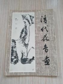 清代花鸟画1978