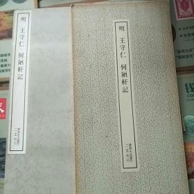 书迹名品丛刊  二玄社刊明王守仁何陋轩记