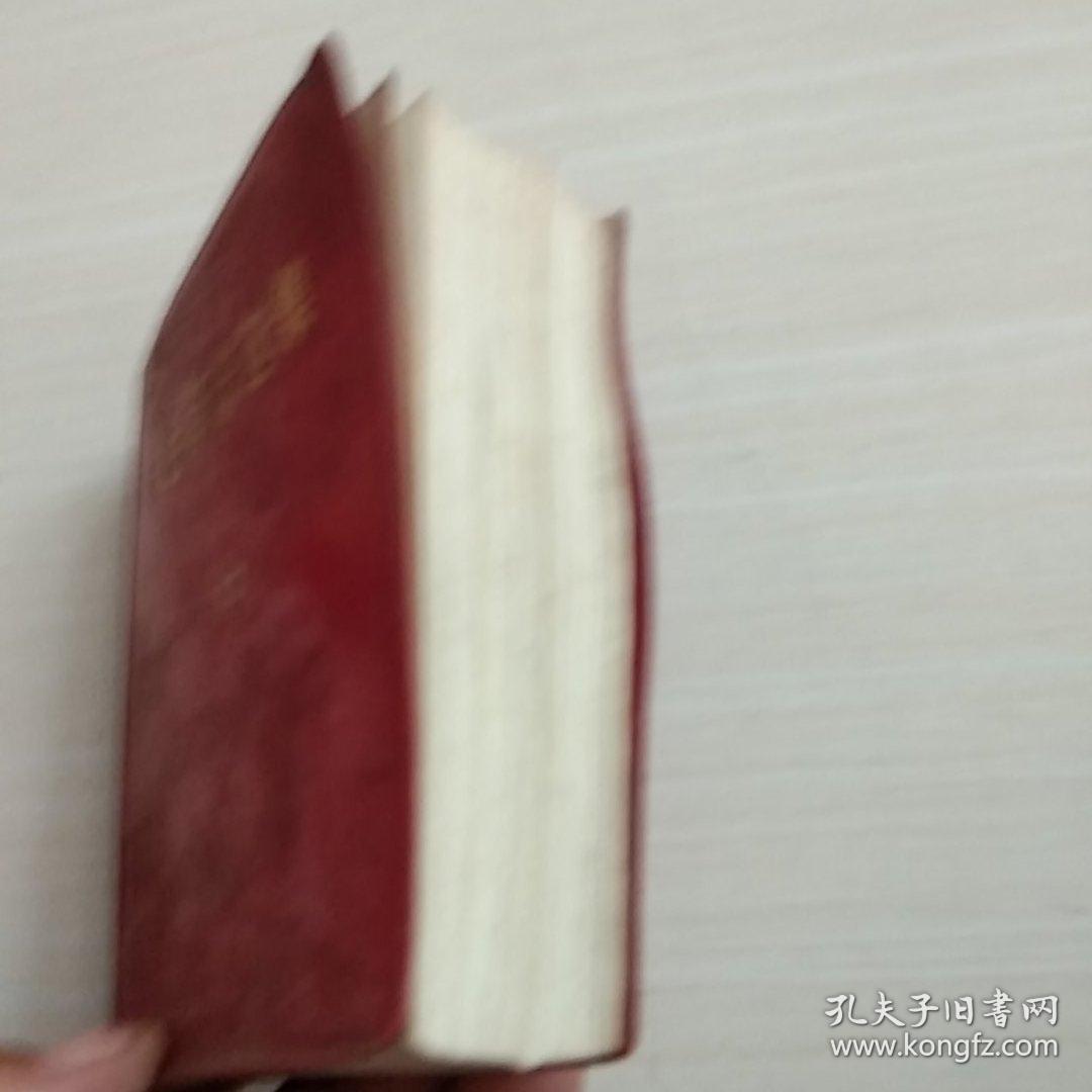 毛泽东选集（一卷本）